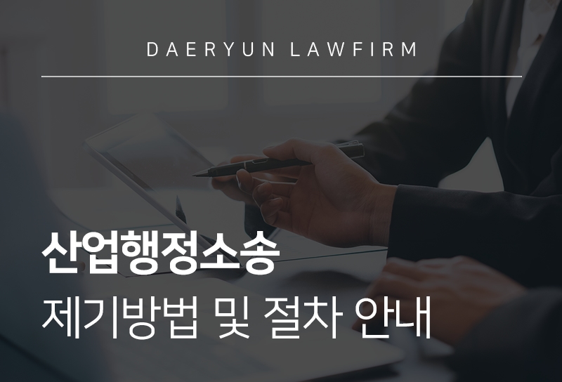 산재행정소송 제기방법 및 절차 안내