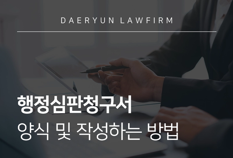 행정심판청구서 양식 및 작성하는 방법