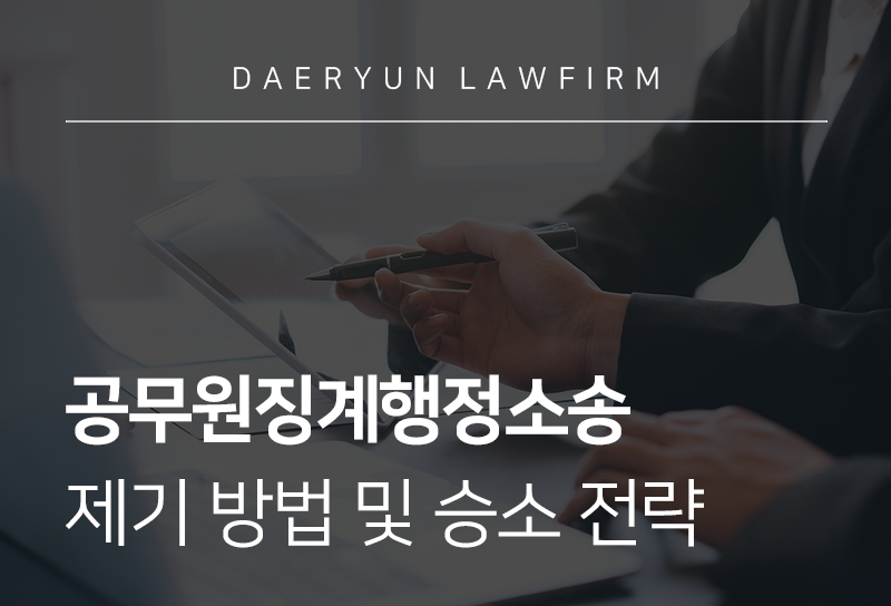 공무원징계행정소송