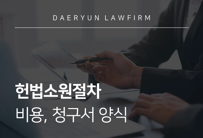 헌법소원절차 | 헌법소원심판 절차, 비용, 청구서 양식