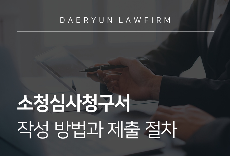 소청심사청구서