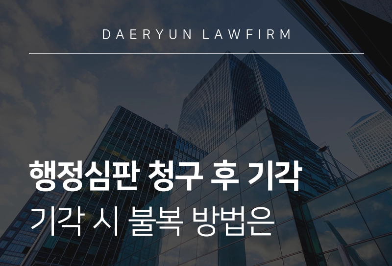 행정심판기각 | 행정심판각하와 기각 차이, 심판 기각 시 대응법