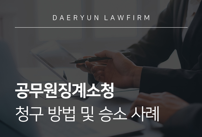 공무원징계소청 
