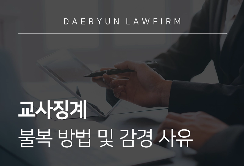 교사징계 종류, 불복 방법 및 감경 사유는?