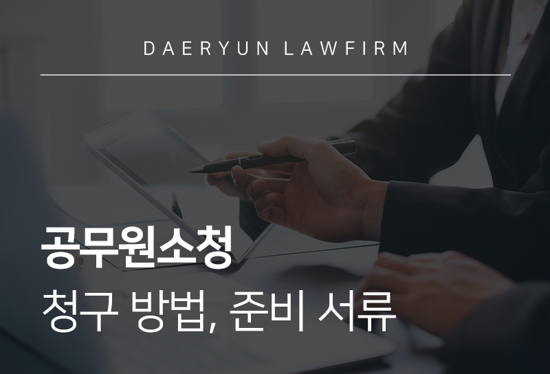 공무원소청