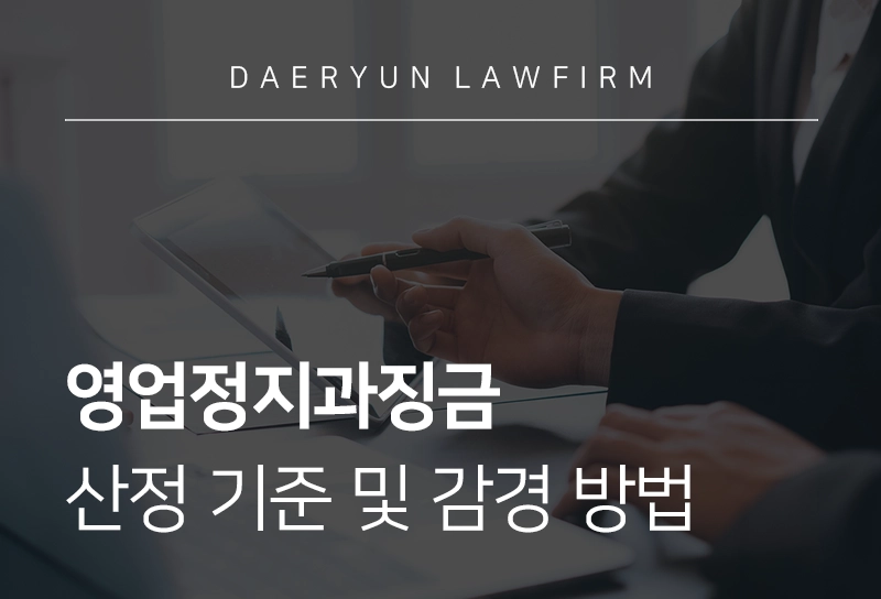 영업정지과징금 산정 기준 및 감경 방법은?