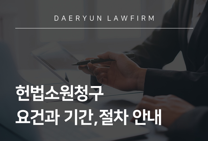 헌법소원청구