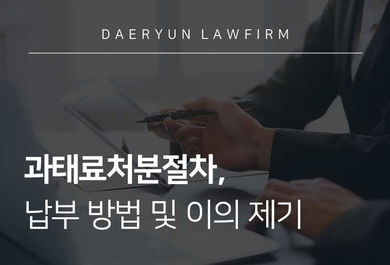과태료처분절차 