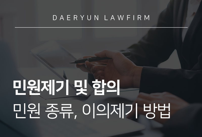 민원제기 및 합의