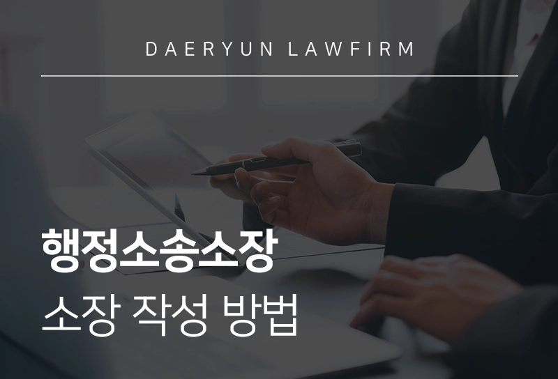 행정소송소장 | 행정소송 필요한 경우 및 소장 작성 방법
