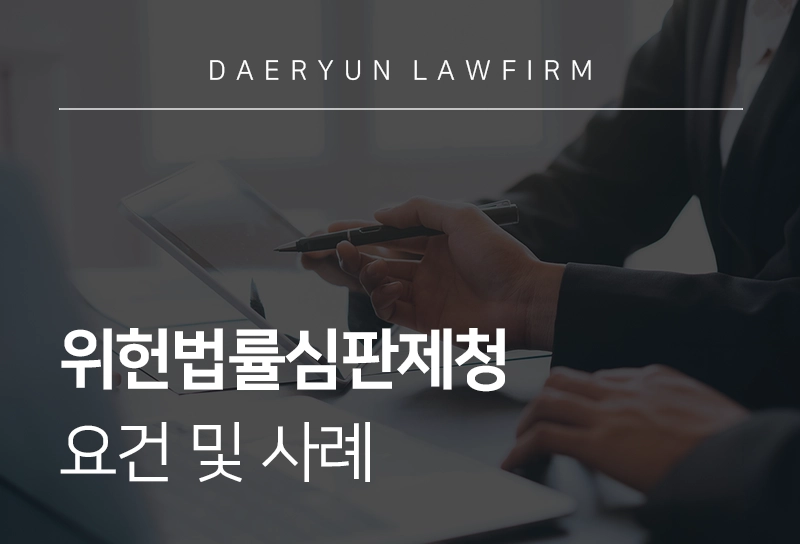 위헌법률심판제청 | 위헌법률심판제청 요건 및 사례