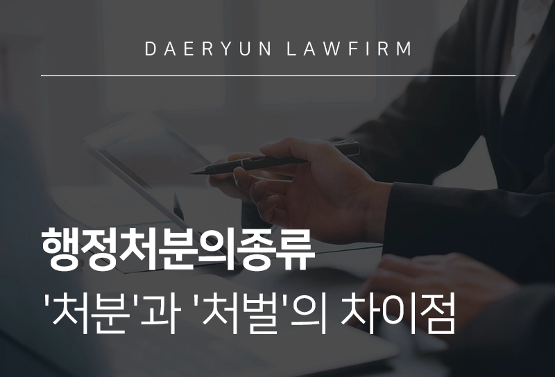 행정처분의종류 | 행정처분 종류 및 '처분'과 '처벌'의 차이점