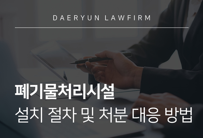 폐기물처리시설