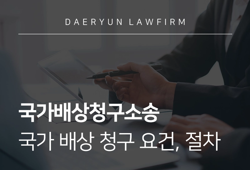 국가배상청구소송 | 국가 배상 청구 요건, 절차 및 판례 분석