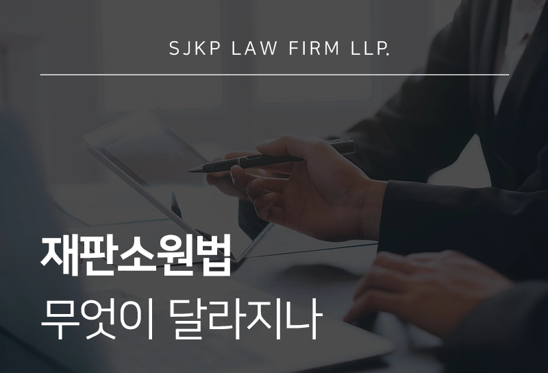 재판소원법 | 헌법재판소법 개정으로 달라지는 재판 취소 제도와 청구 절차 
