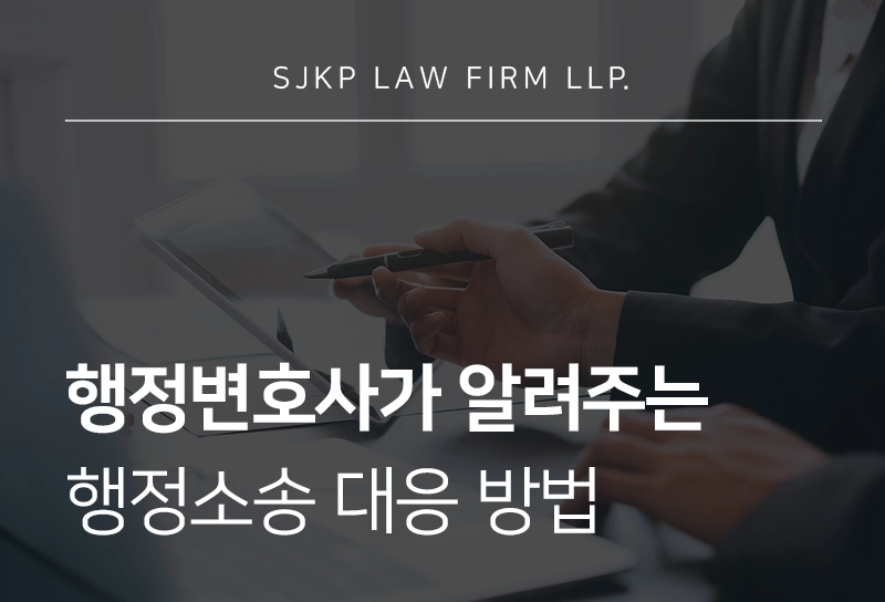 행정변호사가 알려주는 행정소송 대응 방법