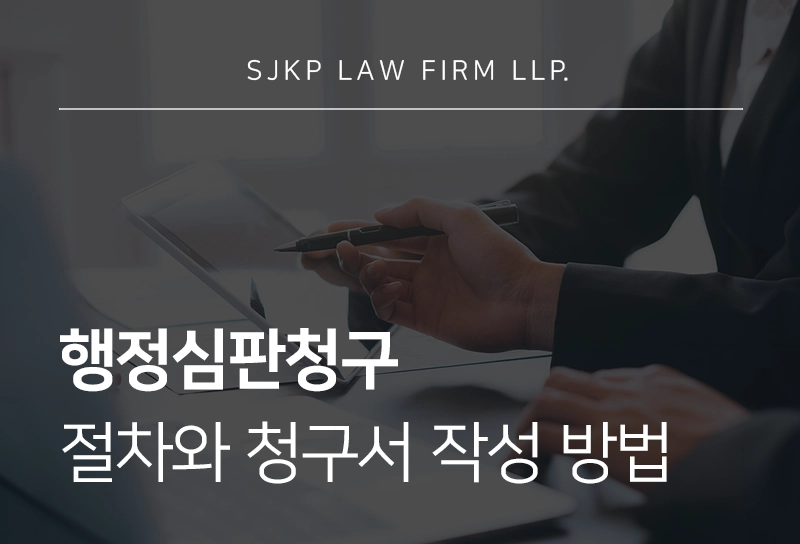 행정심판청구 절차와 작성 방법 정리
