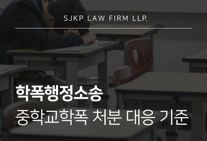 학폭행정소송 | 중학교학폭 처분 불복 시 행정소송 절차