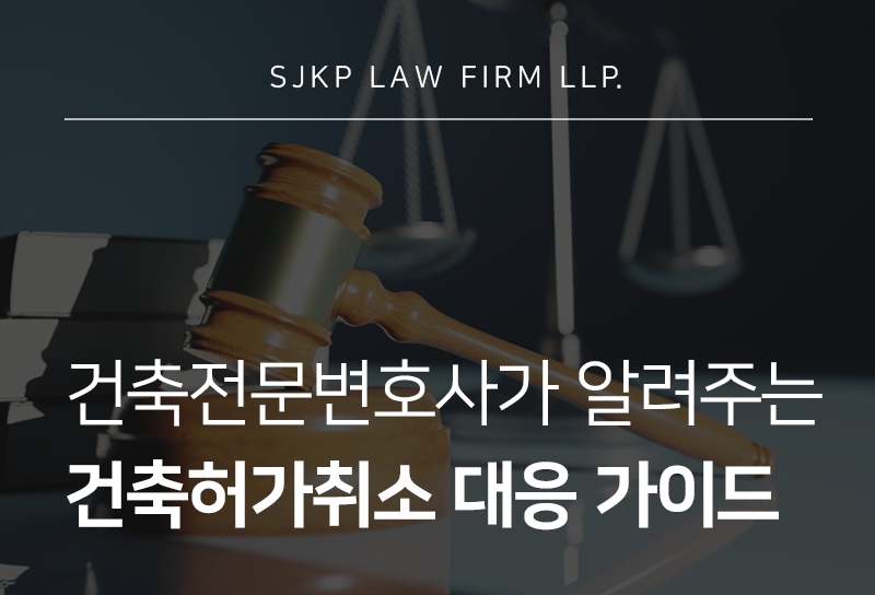 건축전문변호사