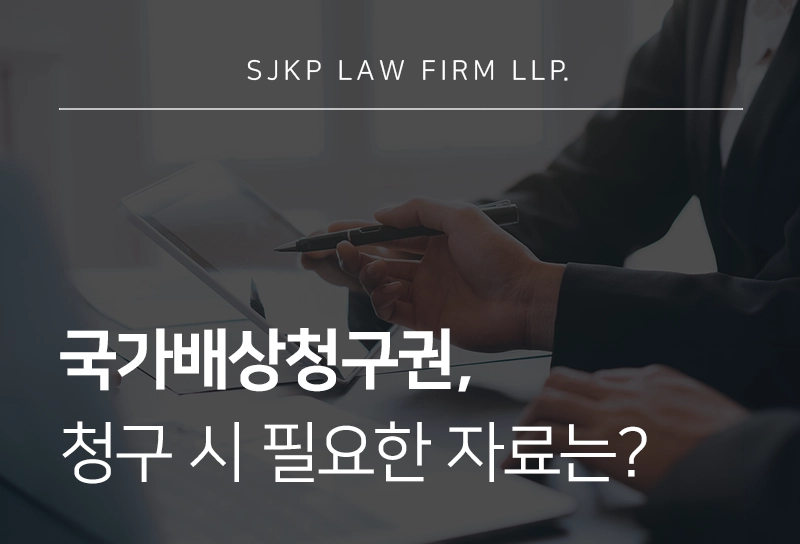 국가배상청구권, 국가소송 절차와 손해배상 기준