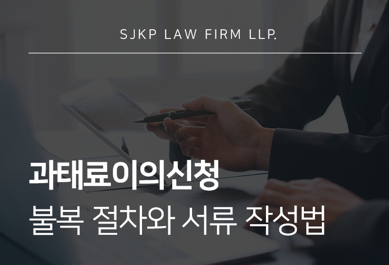과태료이의신청
