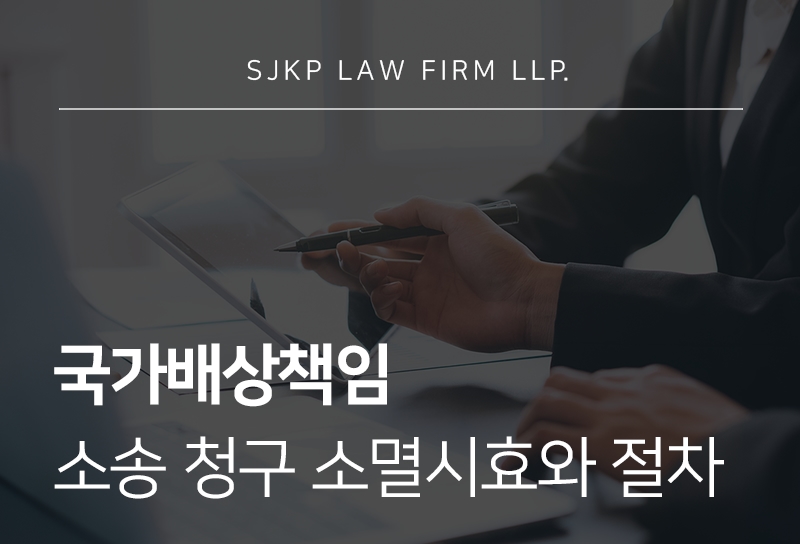 국가배상책임 인정 요건과 청구 소멸시효 정리