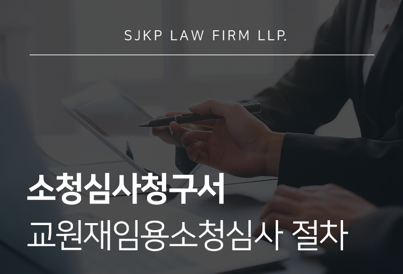 소청심사청구서 작성과 교원재임용소청심사 대응 전략
