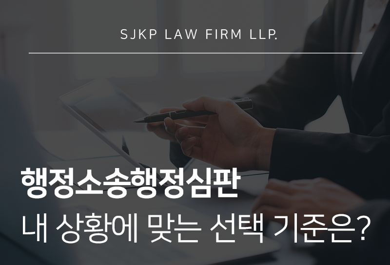 행정소송행정심판 차이와 선택 기준