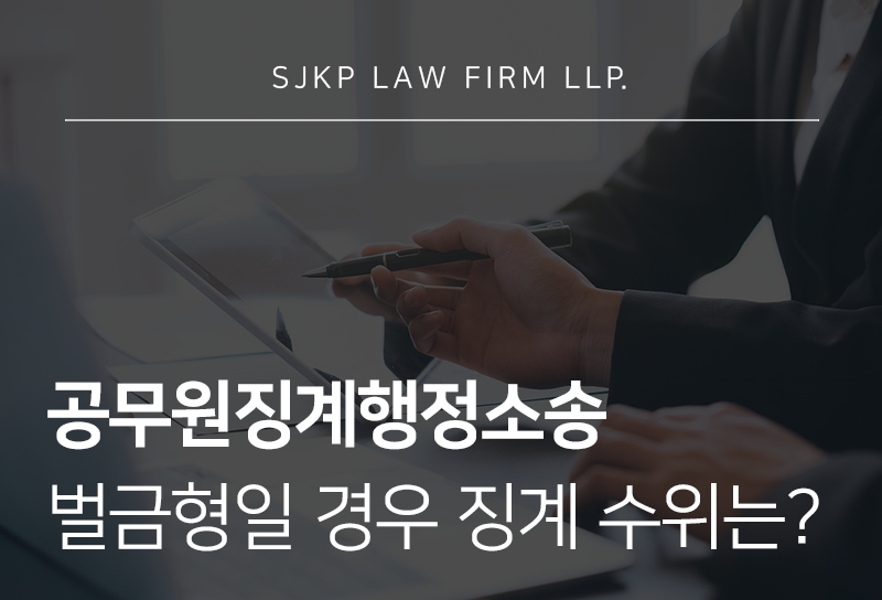 공무원징계행정소송 절차와 벌금형 징계 대응법