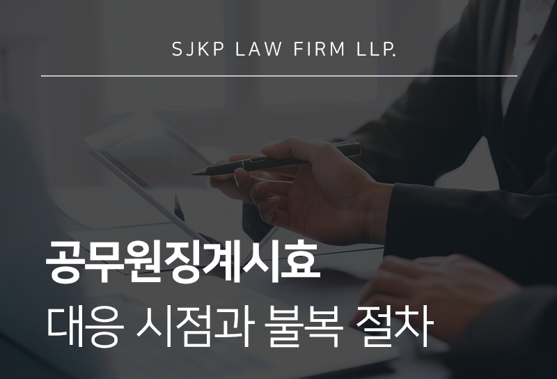 공무원징계시효, 대응 시점과 불복 절차 총정리