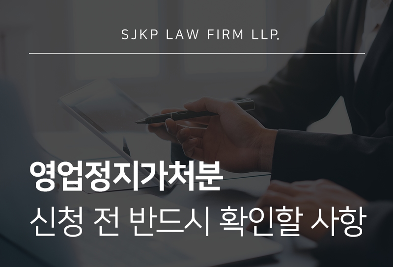 영업정지가처분 신청과 요양원 영업정지 대응 절차