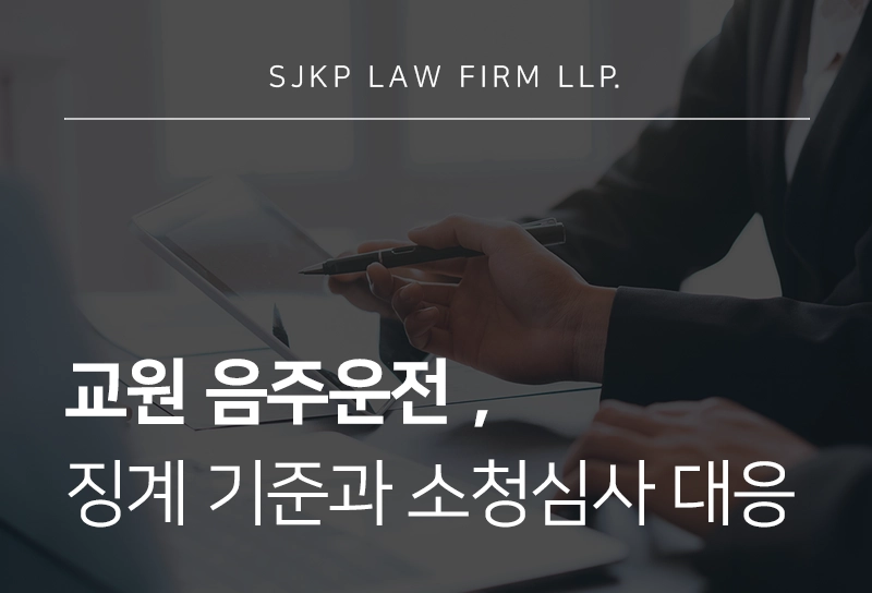 교원음주운전, 징계 양정 기준 및 소청심사 대응 전략