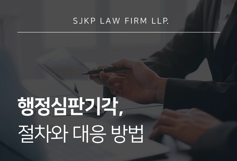 행정심판기각 절차와 대응 방법