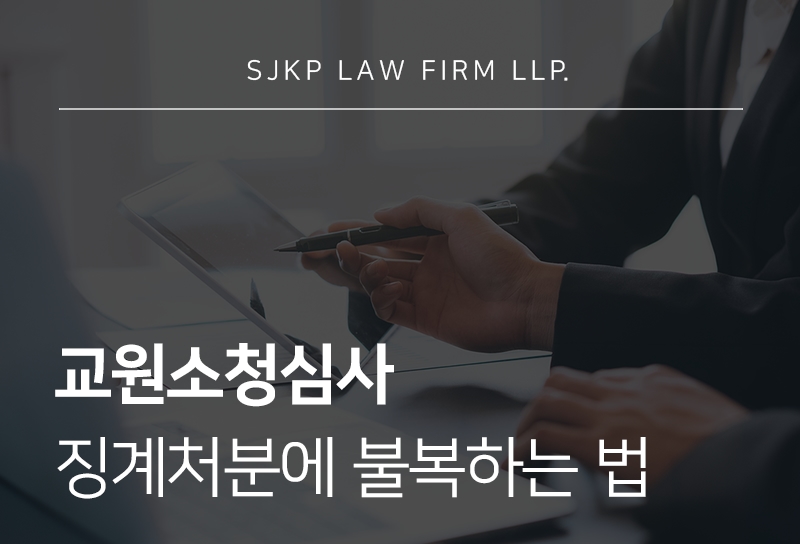 교원소청심사, 징계처분에 불복하기 위한 절차