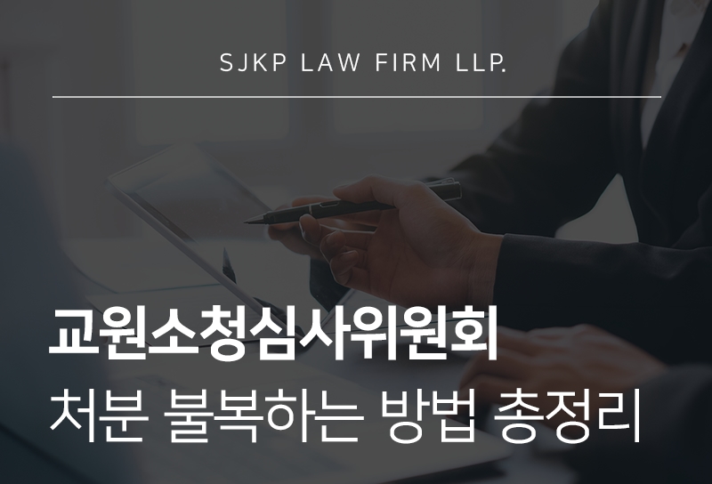 교원소청심사위원회, 징계 처분에 불복하려면 확인해야 할 절차