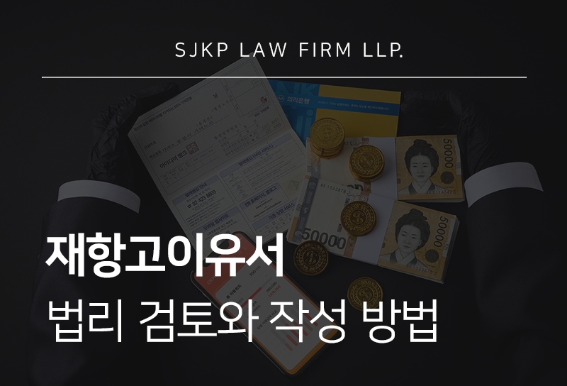 재항고이유서 작성 기준과 인용 가능성 높이는 방법은?