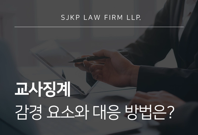 교사징계 감경 요소와 대응 방법