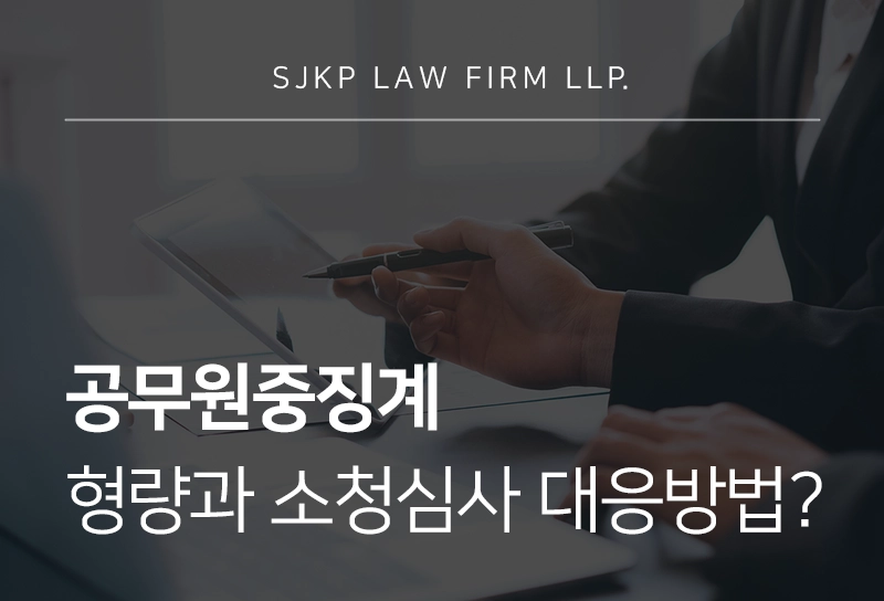 공무원중징계 형량과 소청심사 대응 방법 