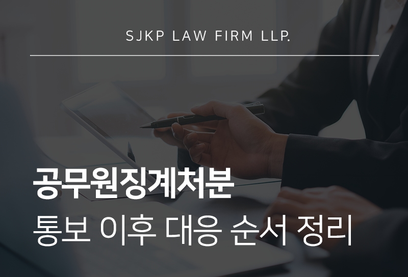 공무원징계처분 기준 및 중징계 시 확인해야 할 핵심 쟁점