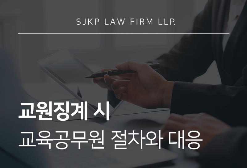 교원징계