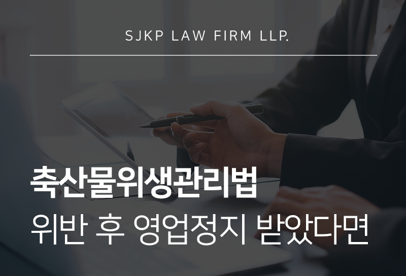 축산물위생관리법