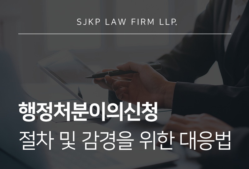 행정처분이의신청