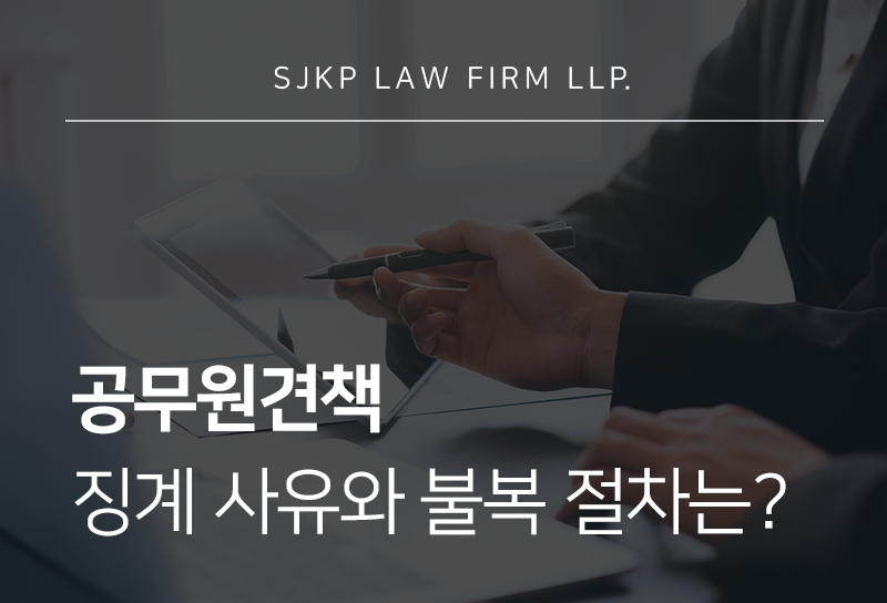 공무원견책 이후 신분상 불이익과 당연퇴직 가능성 정리