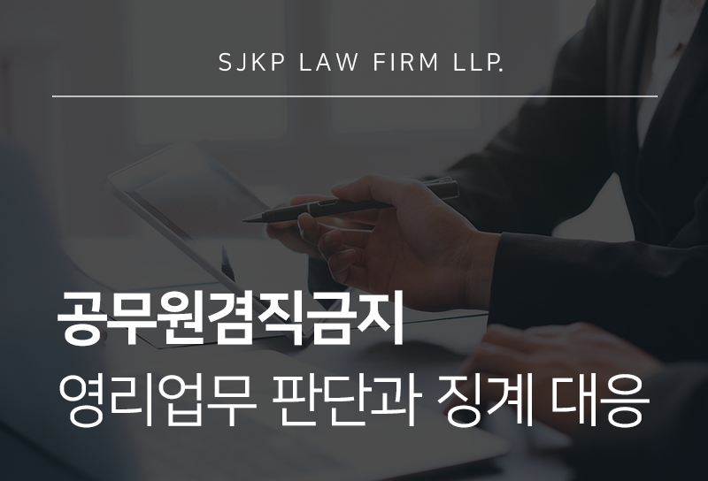 공무원겸직금지 위반 시 징계 기준과 겸직허가 절차