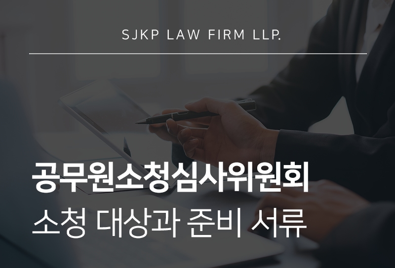 공무원소청심사위원회 청구 절차와 징계처분 불복 방법