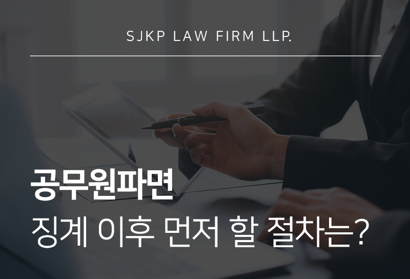 공무원파면