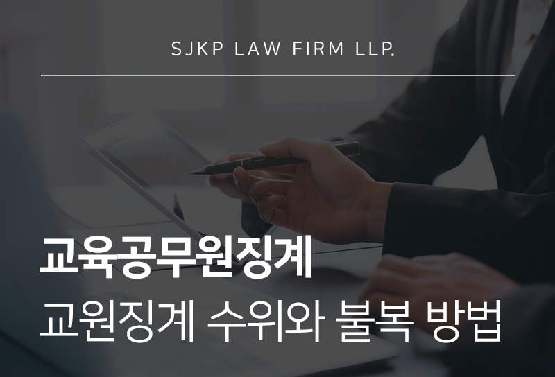 교육공무원징계 절차와 교원징계 불복 방법