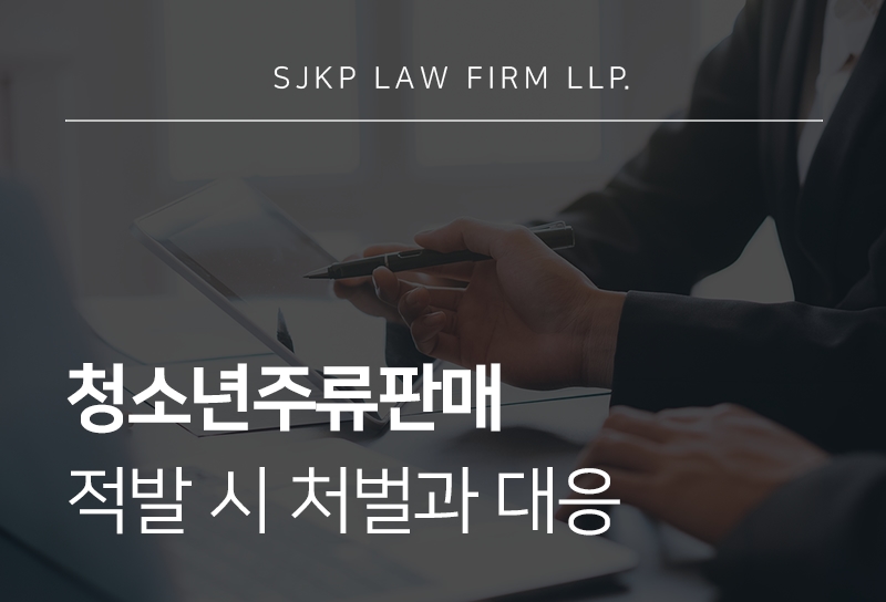 청소년주류판매 
