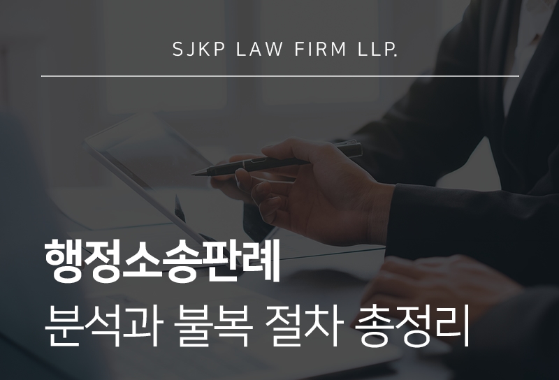 행정소송판례 분석으로 알아보는 불복 방법