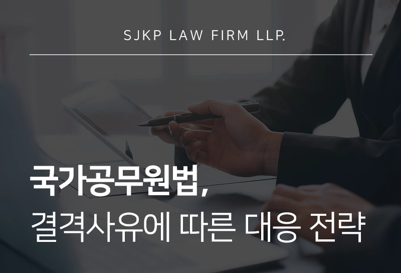 국가공무원법 상 공무원 결격사유의 정리 및 대응 전략